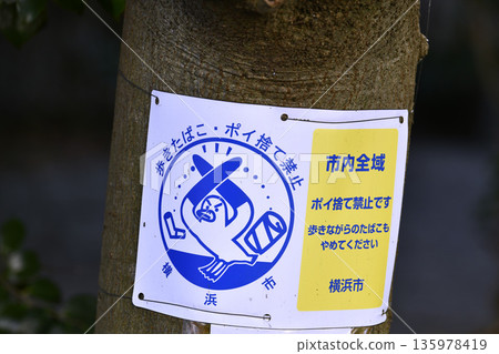 橫濱城市景觀：禁止在步行時吸煙和亂丟垃圾…但亂丟垃圾的老人卻越來越多…= 橫濱市 135978419