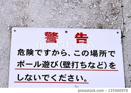 日本橫濱市景觀警告：此區域危險，請勿在此區域進行球類運動（例如將球擊向牆壁）。 135980978