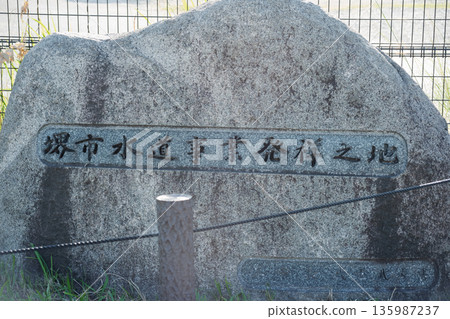 標誌著堺市自來水廠誕生地的石碑;原朝霞山淨水廠的歷史遺跡和城市基礎設施材料。 標誌著堺市自來水廠誕生地的石碑;原朝霞山淨水廠的歷史遺跡和城市基礎設施材料。 135987237