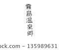 鹿兒島縣旅遊景點霧島溫泉峽的手寫名稱 135989631