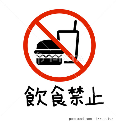 手繪禁止飲食標誌圖示 | 禁止飲食 136000192