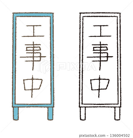 標誌正在建設中 136004502