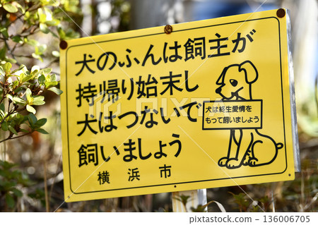 日本橫濱市的城市景觀：「狗主人應該把狗糞帶回家清理乾淨，並用牽引繩拴住狗」以及「狗是一生的摯愛…」= 橫濱市 136006705