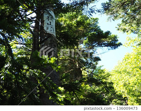 立科山上的標誌 136009473