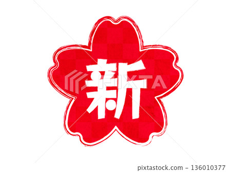 Cherry blossom stamp lettering, new Japanese style 136010377