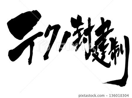 技術封建主義…用毛筆墨水手寫而成的插圖文字。文字，毛筆字，手寫。 136018304