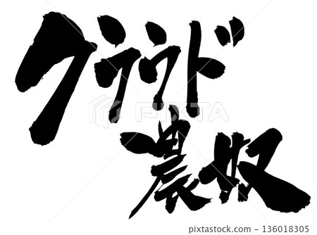 Cloud Serf...Illustrated characters written with handwritten ink using calligraphy material. Characters, calligraphy, handwritten. 136018305