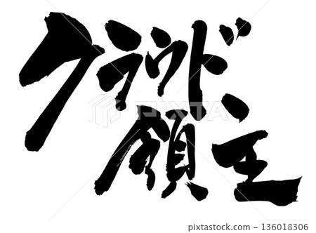 雲之領主…用書法資料手寫墨水書寫的插圖文字。文字、書法、手寫。 136018306