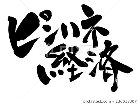 Kickback economy...Illustrated characters written with handwritten ink using brush character material. Characters, brush character, handwritten. Kickback economy...Illustrated characters written with handwritten ink using brush character material. Characters, brush character, handwritten. 136018307