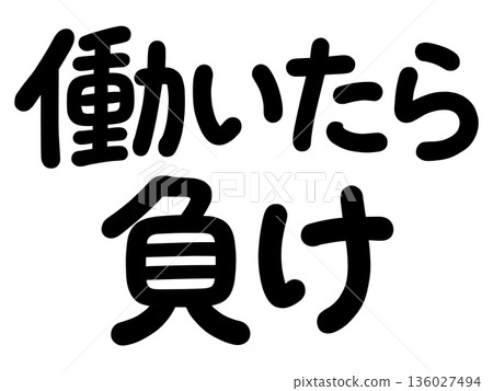 如果你工作,你就會失去 如果你工作,你就會失去 136027494