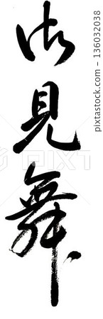 Calligraphy "Sympathy" 136032038