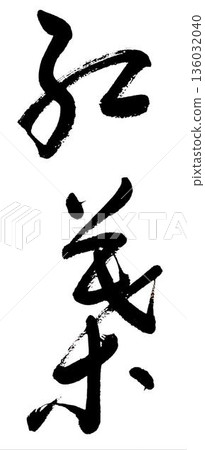 筆刷字元「秋葉」草書字體 筆刷字元「秋葉」草書字體 136032040