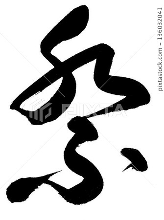 Brush character "Matsuri" cursive font Brush character "Matsuri" cursive font 136032041