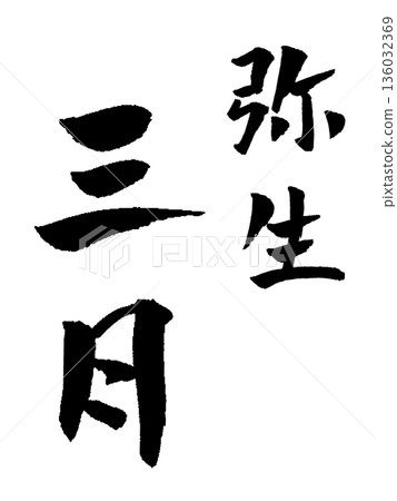 三月彌生書法插畫 三月彌生書法插畫 136032369
