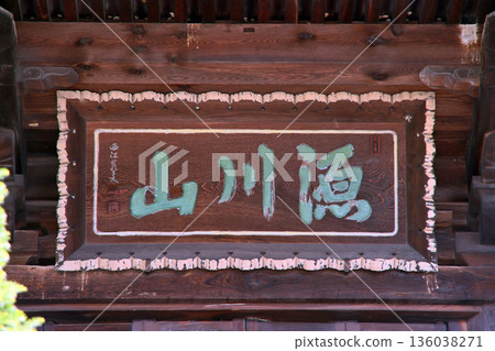 Unryu-ji Temple (Azumino) 136038271