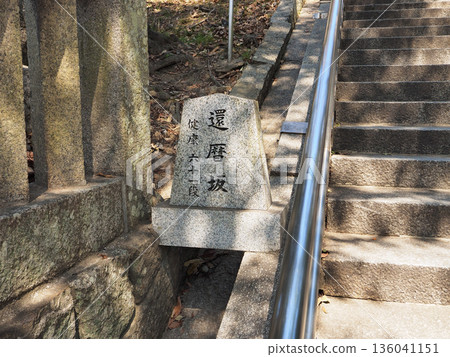 阿智神社甘嶺坂（倉敷市） 136041151