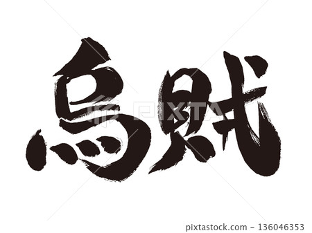 Japanese-style brush material for the character squid 136046353