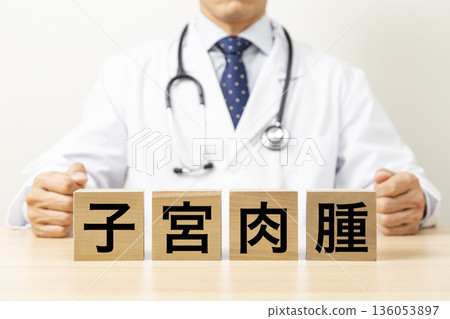 一塊寫著「子宮肉瘤」字樣的磚塊，旁邊還有一位醫生 136053897