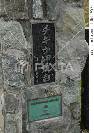 Stone monument and information board at Cape Chikiu Lighthouse 136059575