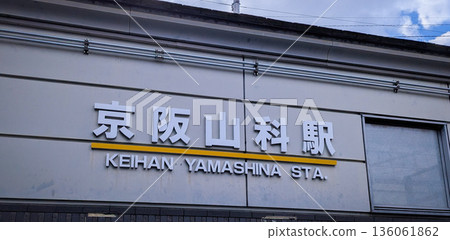 Signboard at Yamashina Station on the Keihan Line in Kyoto Signboard at Yamashina Station on the Keihan Line in Kyoto 136061862