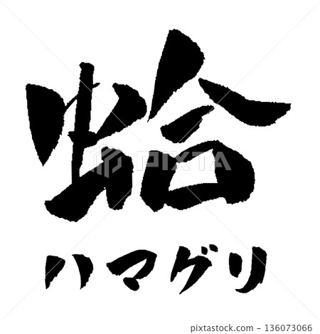 蛤蜊書法插圖 蛤蜊書法插圖 136073066