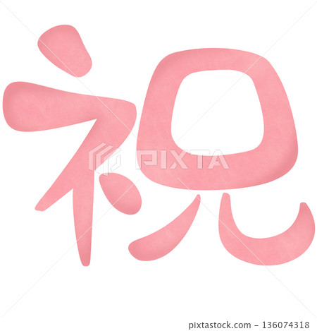 恭喜! 散漫書法水彩紅粉色 恭喜! 散漫書法水彩紅粉色 136074318
