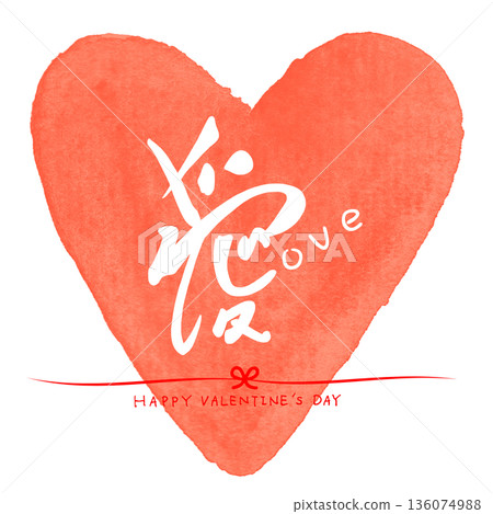 情人節書法:愛心(LOVE)情人節快樂。 情人節書法:愛心(LOVE)情人節快樂。 136074988