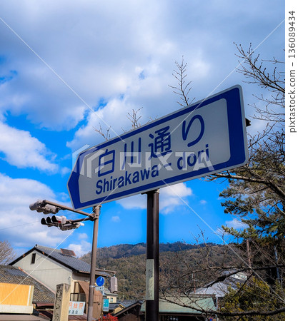 Traffic signs in Kyoto City (Shirakawa Street) Traffic signs in Kyoto City (Shirakawa Street) 136089434