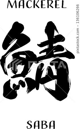 鯖魚書法 鯖魚書法 136106266