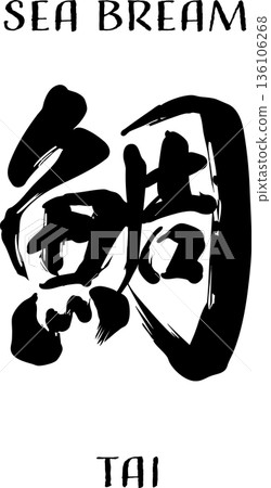 Calligraphy of sea bream 136106268