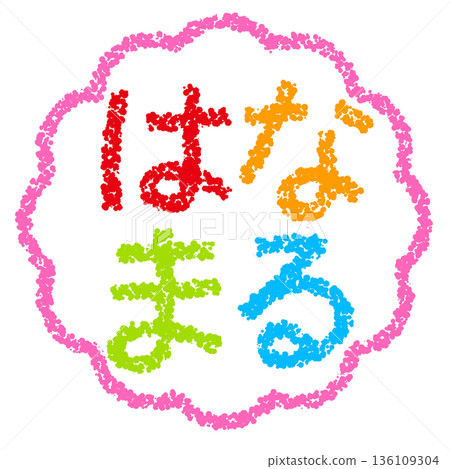 Crayon material, hand-drawn stamp-style lettering, "Hanamaru" Crayon material, hand-drawn stamp-style lettering, "Hanamaru" 136109304