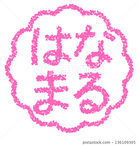 Crayon material, hand-drawn stamp-style lettering, "Hanamaru" Crayon material, hand-drawn stamp-style lettering, "Hanamaru" 136109305