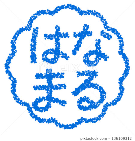 Crayon material, hand-drawn stamp-style lettering, "Hanamaru" Crayon material, hand-drawn stamp-style lettering, "Hanamaru" 136109312