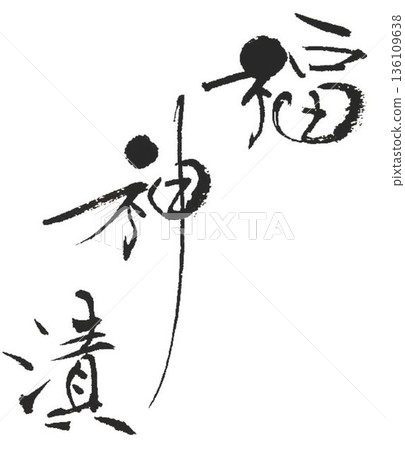 I wrote the characters for Fukujinzuke using several different calligraphy brushes. I wrote the characters for Fukujinzuke using several different calligraphy brushes. 136109638