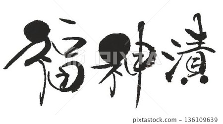 I wrote the characters for Fukujinzuke using several different calligraphy brushes. I wrote the characters for Fukujinzuke using several different calligraphy brushes. 136109639