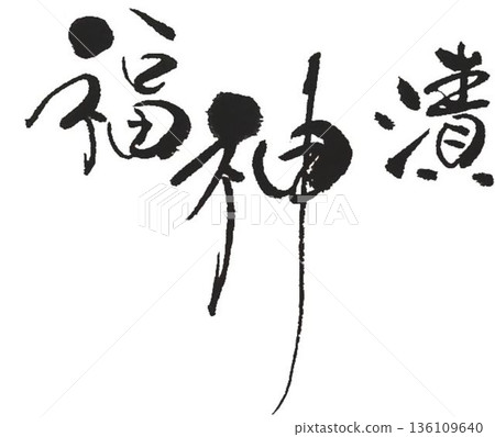 I wrote the characters for Fukujinzuke using several different calligraphy brushes. 136109640