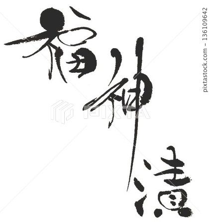I wrote the characters for Fukujinzuke using several different calligraphy brushes. 136109642