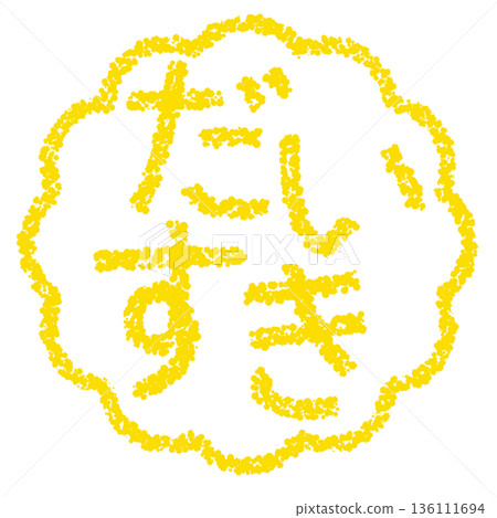 Crayon material, hand-drawn stamp-style letters, "I love you" 136111694