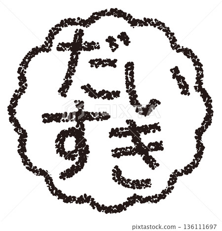 Crayon material, hand-drawn stamp-style letters, "I love you" 136111697