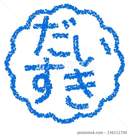 蠟筆材質，手繪印章式字母，“我愛你” 136111700