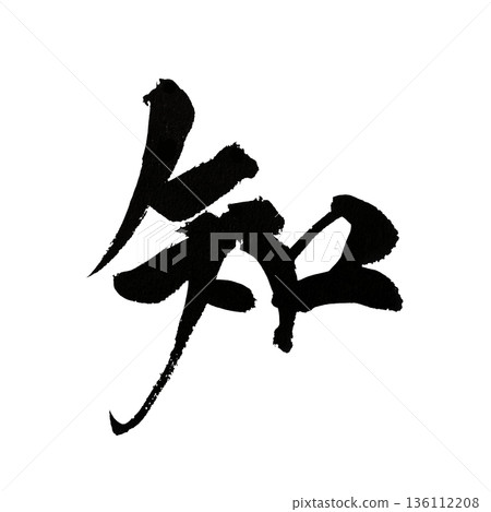 書法用於知識和學習 136112208