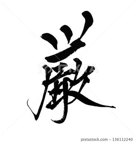 Calligraphy expressing strictness and spirituality Calligraphy expressing strictness and spirituality 136112240