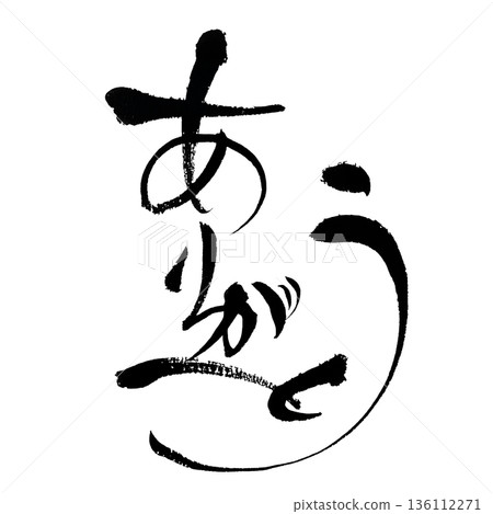 感謝（平假名書法）| 用日本書法表達感激之情 136112271