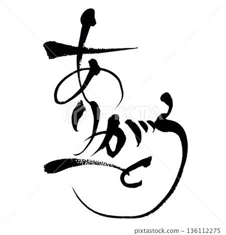 感謝(平假名書法)| 用日本書法表達感激之情 感謝(平假名書法)| 用日本書法表達感激之情 136112275