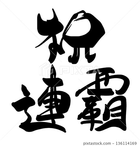 Calligraphy that can be used for celebrations: Congratulations on your consecutive victories. 136114169