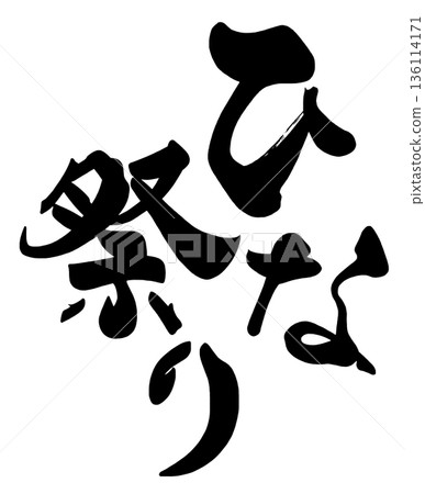 女兒節書法作品 136114171