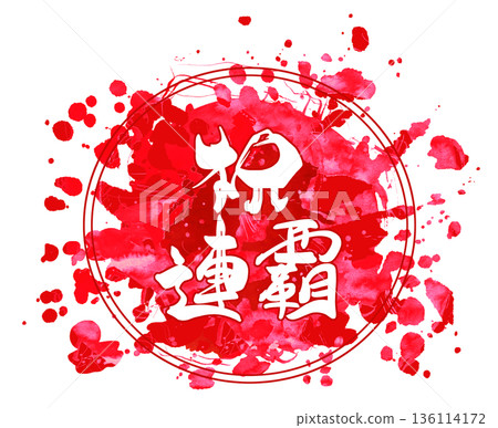 慶祝書法：恭喜您連戰連捷（圓圈）紅色。 136114172