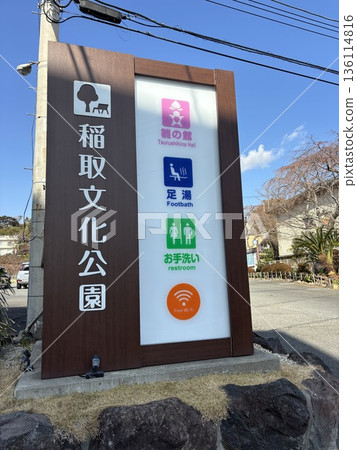 稻取文化公園 稻取文化公園 136114816