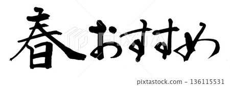 書法春季推薦 書法春季推薦 136115531