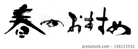 書法春季推薦 書法春季推薦 136115532